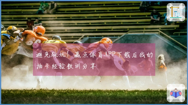 避免踩坑！赢点体育APP下载后我的抽卡经验教训分享
